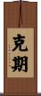 克期 Scroll