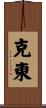 克東 Scroll