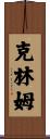克林姆 Scroll