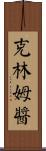 克林姆醬 Scroll