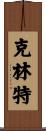 Klint Scroll