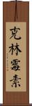 克林霉素 Scroll