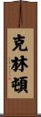 Clinton Scroll