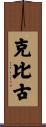 克比古 Scroll