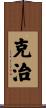克治 Scroll