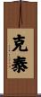 克泰 Scroll