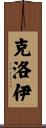 Kloey Scroll