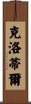 Clotilde Scroll