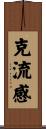 克流感 Scroll