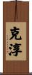 克淳 Scroll