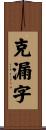 克漏字 Scroll