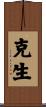 克生 Scroll