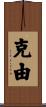 克由 Scroll