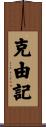 克由記 Scroll