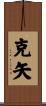 克矢 Scroll