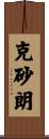 克砂朗 Scroll