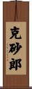 克砂郎 Scroll