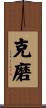 克磨 Scroll