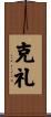 克礼 Scroll