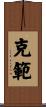 克範 Scroll