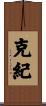 克紀 Scroll