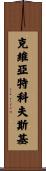 Kwiatkowski Scroll