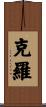 克羅 Scroll