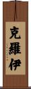 Croy Scroll