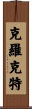 Crockett Scroll