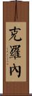 Krone Scroll