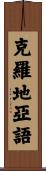 克羅地亞語 Scroll