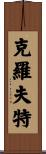 Croft Scroll