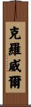 Crowell Scroll
