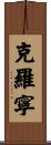Cronin Scroll