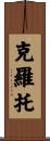 Croteau Scroll
