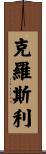 Crossley Scroll