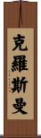 Crossman Scroll