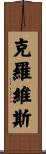 Clovis Scroll