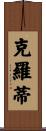 Crotty Scroll