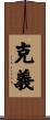 克義 Scroll