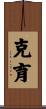 克育 Scroll