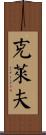 Cleofe Scroll