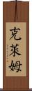 Clem Scroll