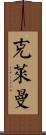 Kleinman Scroll