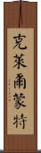 克萊爾蒙特 Scroll