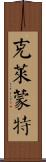 克萊蒙特 Scroll