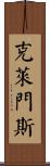 Clemens Scroll