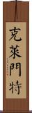 Clement Scroll