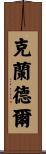 Crandell Scroll