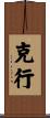 克行 Scroll